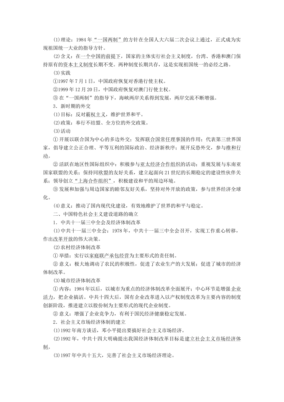 （新课标）高考历史总复习 01通史串联全通关 第13讲 中国特色的社会主义现代化之路-人教版高三全册历史试题_第2页
