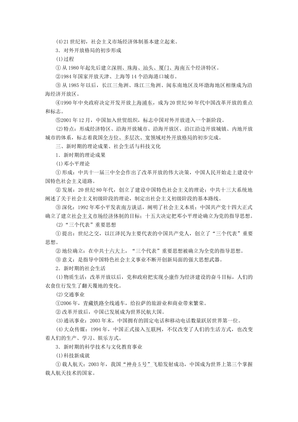 （新课标）高考历史总复习 01通史串联全通关 第13讲 中国特色的社会主义现代化之路-人教版高三全册历史试题_第3页