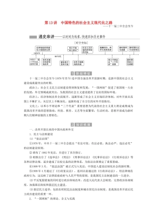 （新课标）高考历史总复习 01通史串联全通关 第13讲 中国特色的社会主义现代化之路-人教版高三全册历史试题