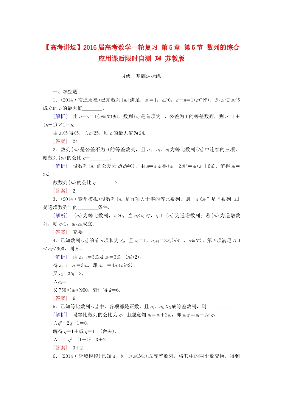 高考讲坛高考数学一轮复习 第5章 第5节 数列的综合应用课后限时自测 理 苏教版-苏教版高三全册数学试题_第1页