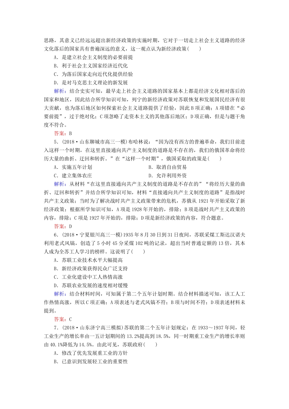 高中历史 第三单元 各国经济体制的创新和调整 第14课 社会主义经济体制的建立课时跟踪检测（含解析）岳麓版必修2-岳麓版高一必修2历史试题_第2页