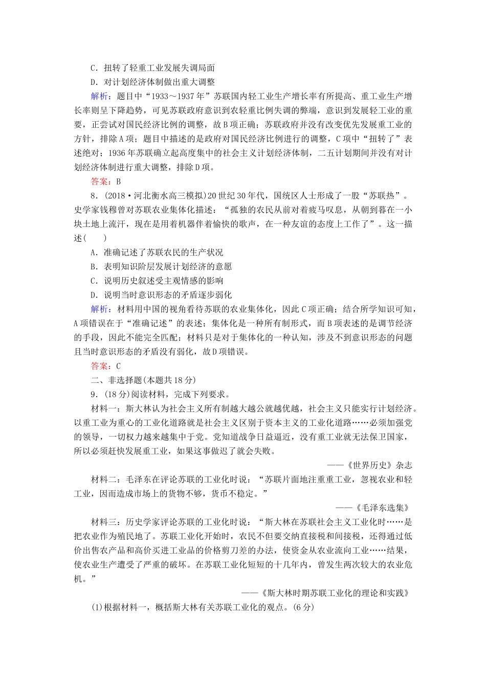 高中历史 第三单元 各国经济体制的创新和调整 第14课 社会主义经济体制的建立课时跟踪检测（含解析）岳麓版必修2-岳麓版高一必修2历史试题_第3页