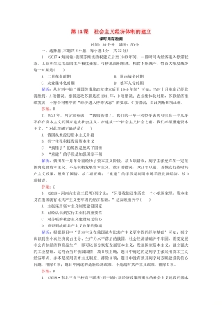 高中历史 第三单元 各国经济体制的创新和调整 第14课 社会主义经济体制的建立课时跟踪检测（含解析）岳麓版必修2-岳麓版高一必修2历史试题