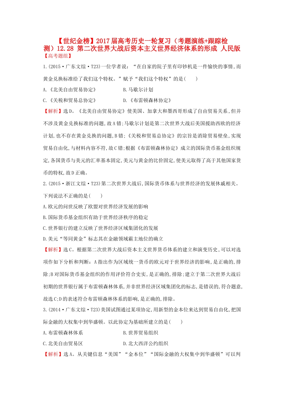 高考历史一轮复习（考题演练跟踪检测）12.28 第二次世界大战后资本主义世界经济体系的形成 人民版-人民版高三全册历史试题_第1页