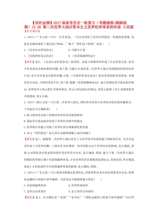 高考历史一轮复习（考题演练跟踪检测）12.28 第二次世界大战后资本主义世界经济体系的形成 人民版-人民版高三全册历史试题