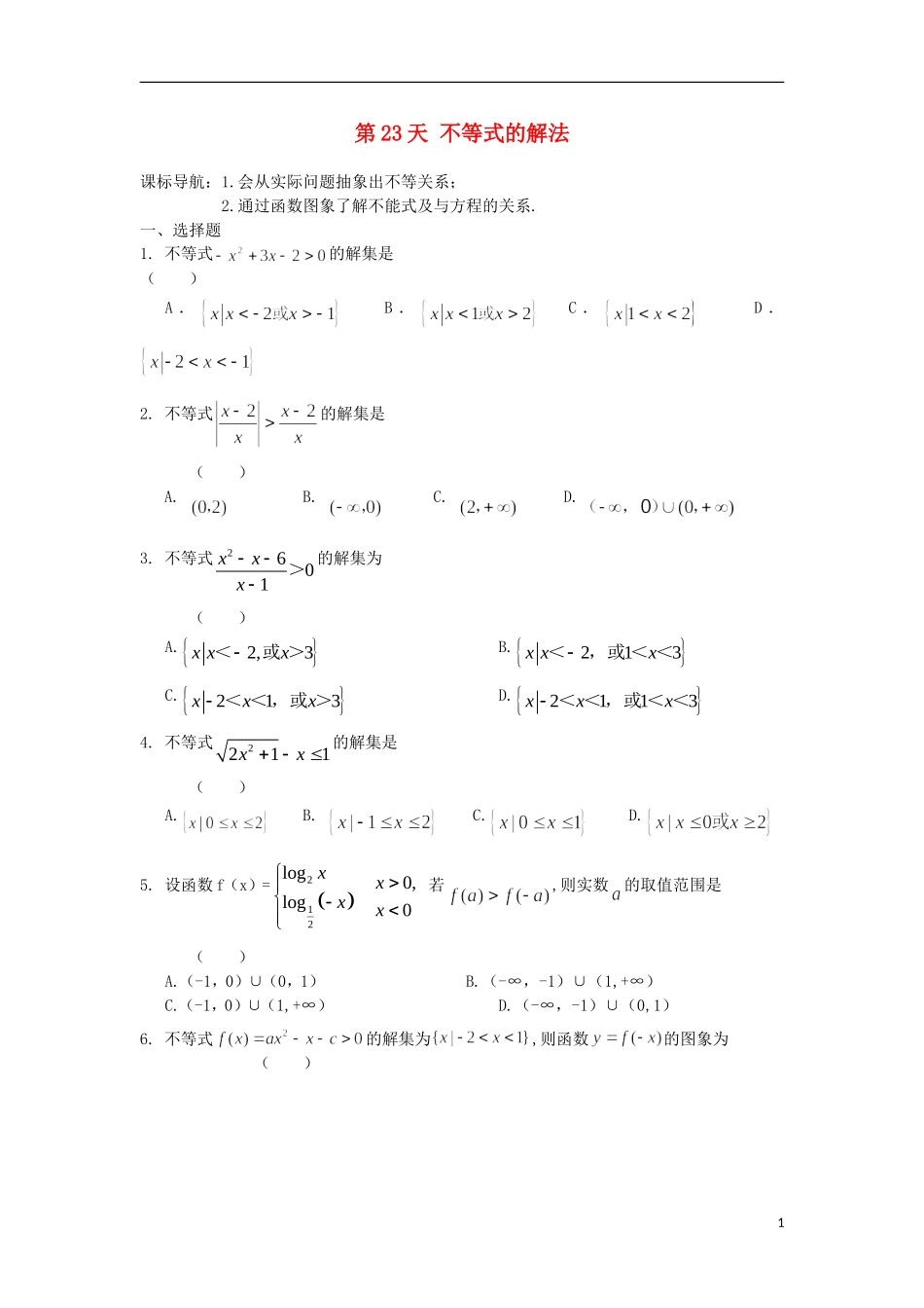 高二数学暑假作业 第23天 文-人教版高二全册数学试题_第1页