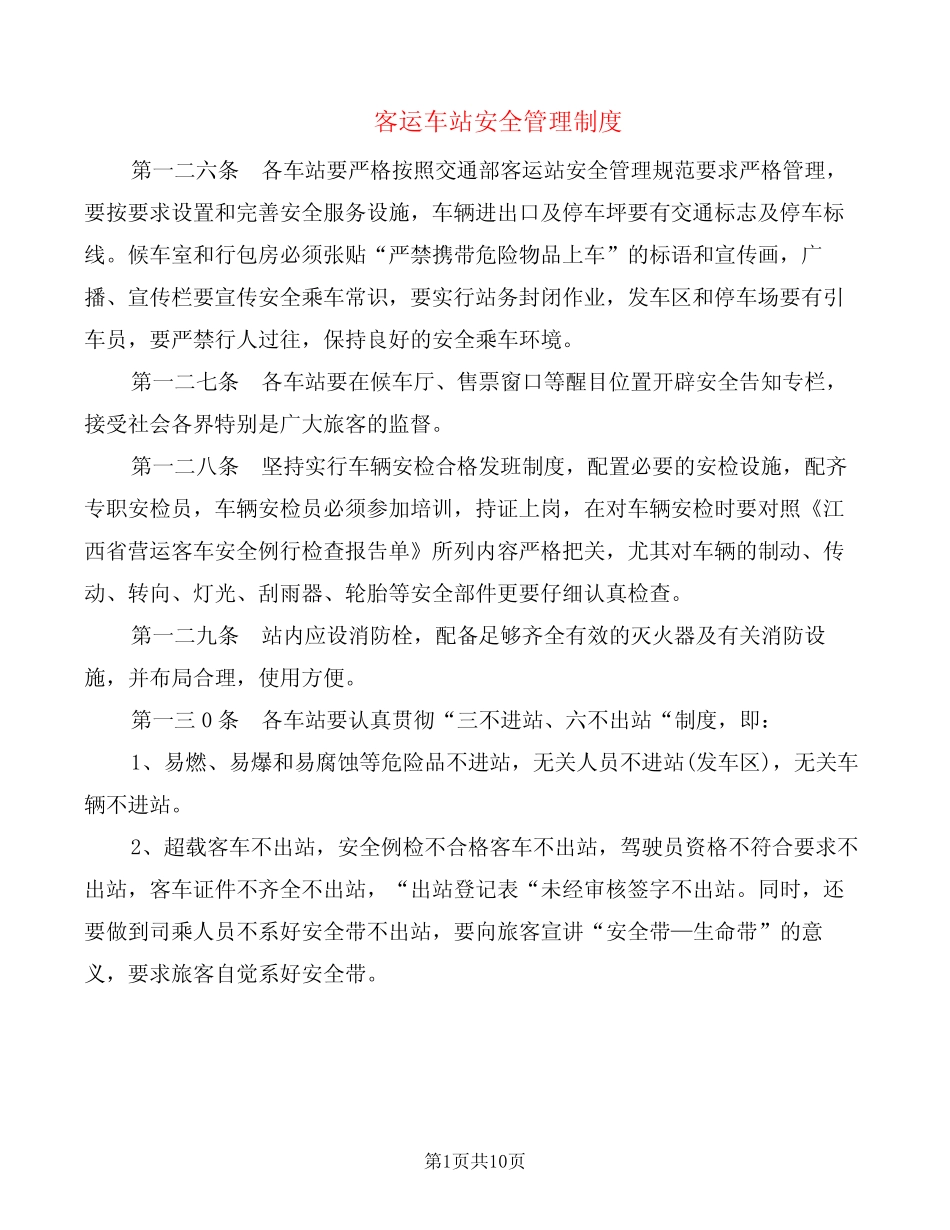 客运车站安全管理制度(2篇) _第1页