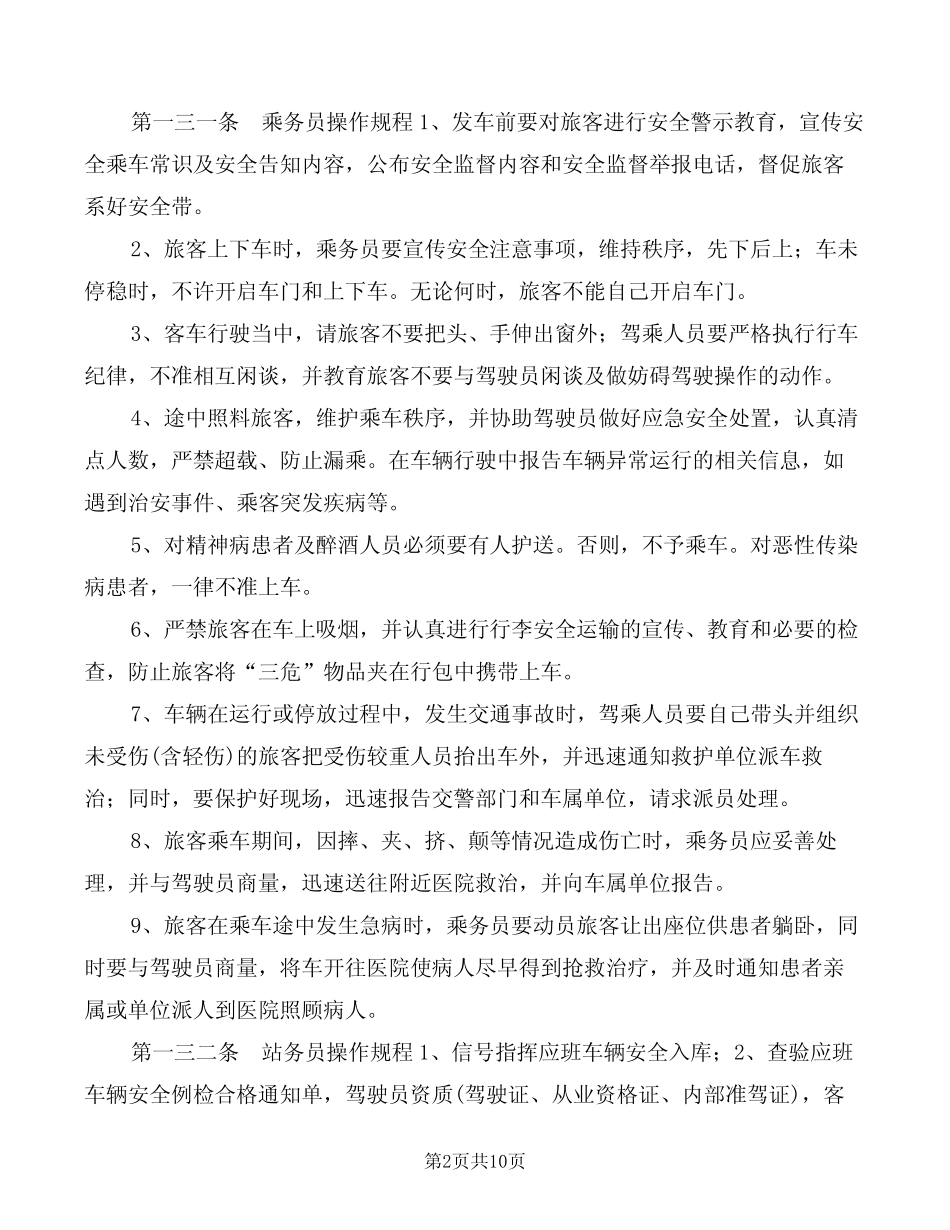 客运车站安全管理制度(2篇) _第2页