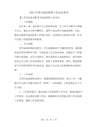2024年晋升副高职称工作总结参考(二) 