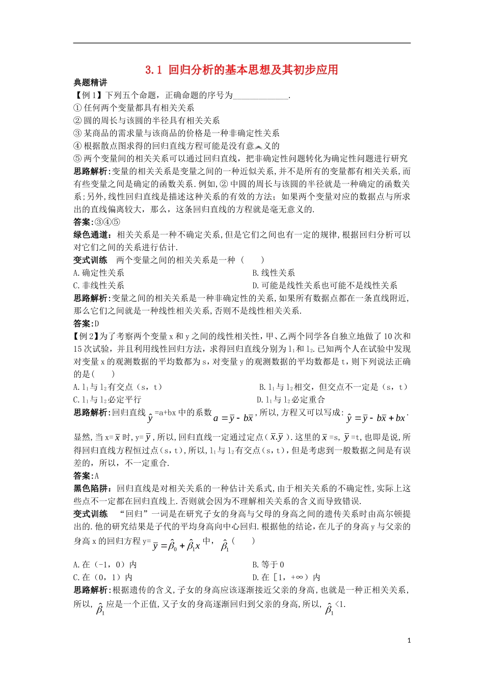 高中数学 第三章 统计案例 3.1 回归分析的基本思想及其初步应用例题与探究 新人教A版选修2-3-新人教A版高二选修2-3数学试题_第1页