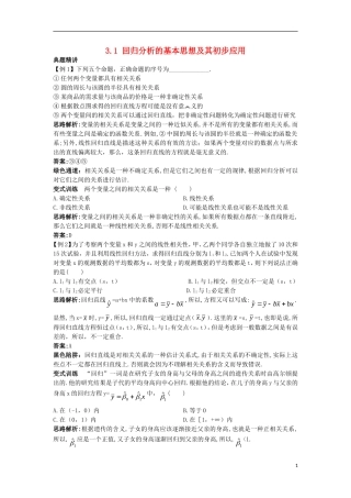 高中数学 第三章 统计案例 3.1 回归分析的基本思想及其初步应用例题与探究 新人教A版选修2-3-新人教A版高二选修2-3数学试题