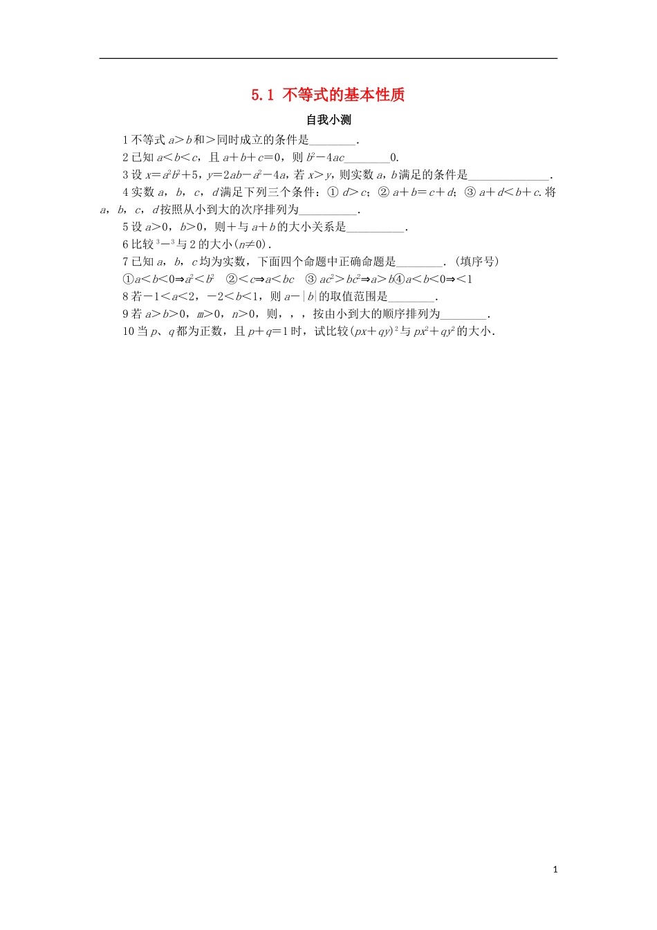 高中数学 5.1 不等式的基本性质自我小测 苏教版选修4-5-苏教版高二选修4-7数学试题_第1页