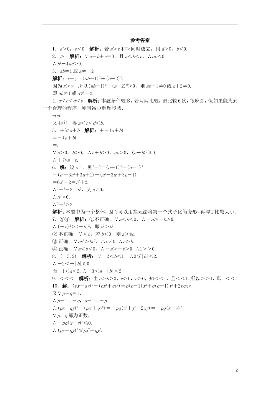 高中数学 5.1 不等式的基本性质自我小测 苏教版选修4-5-苏教版高二选修4-7数学试题_第2页