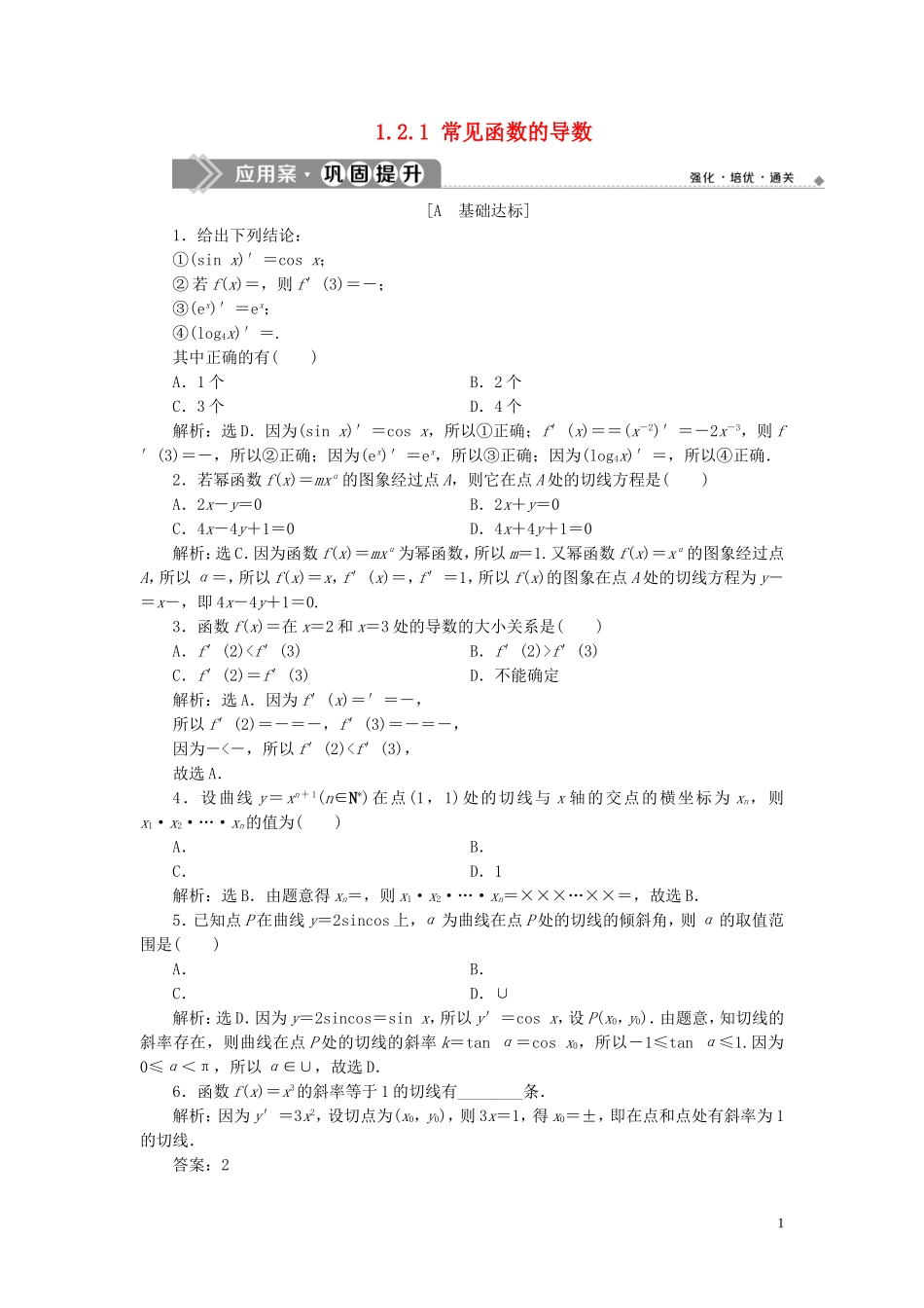 高中数学 第1章 导数及其应用 1.2 导数的运算 1.2.1 常见函数的导数应用案巩固提升 苏教版选修2-2-苏教版高二选修2-2数学试题_第1页