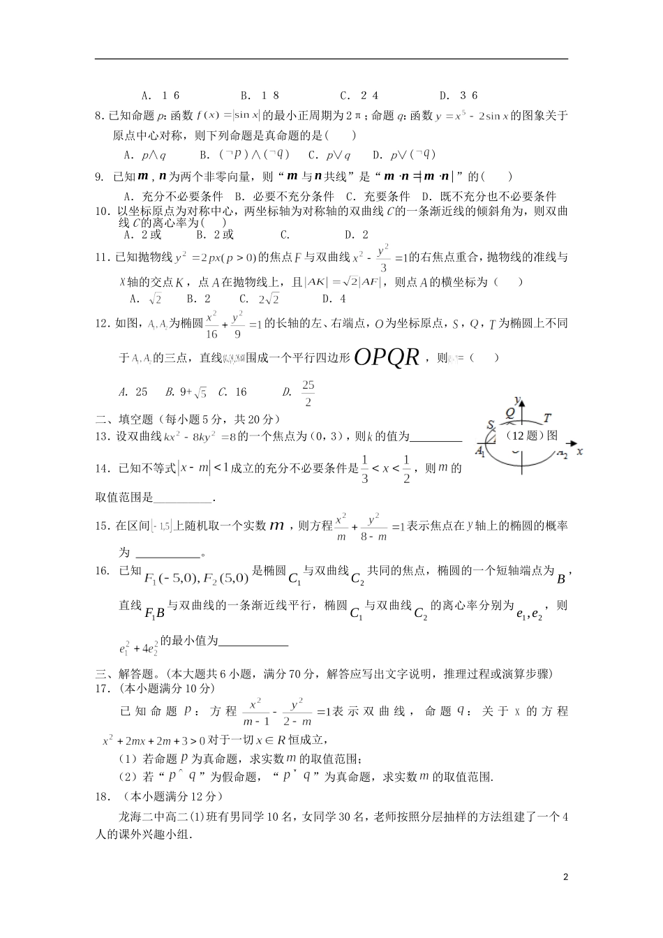 福建省龙海市高二数学上学期第二次月考试题 理-人教版高二全册数学试题_第2页