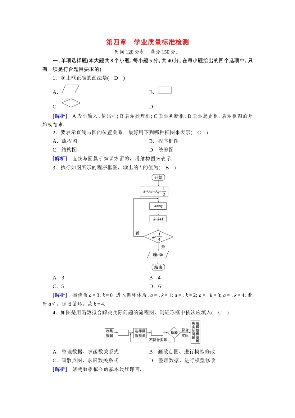 高中数学 第四章 框图学业质量标准检测作业（含解析）新人教A版选修1-2-新人教A版高二选修1-2数学试题_第1页