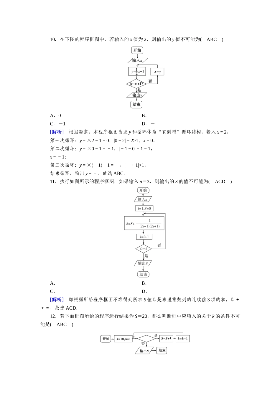 高中数学 第四章 框图学业质量标准检测作业（含解析）新人教A版选修1-2-新人教A版高二选修1-2数学试题_第3页