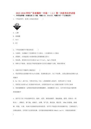 广东省揭阳一中高一化学上学期第一次段考试卷（含解析）-人教版高一全册化学试题