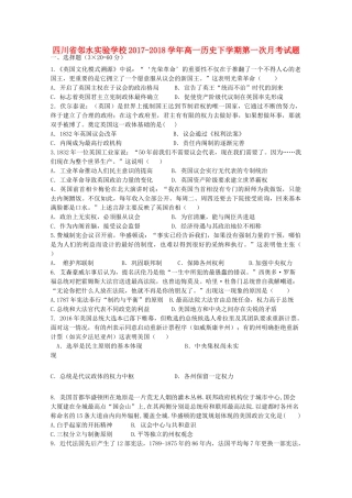 四川省广安市邻水县高一历史下学期第一次月考试题-人教版高一全册历史试题