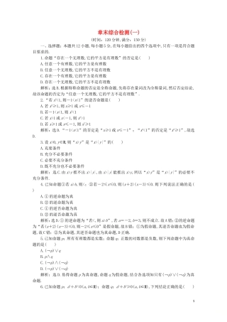 高中数学 第一章 常用逻辑用语章末综合检测（一）（含解析）新人教A版选修2-1-新人教A版高二选修2-1数学试题