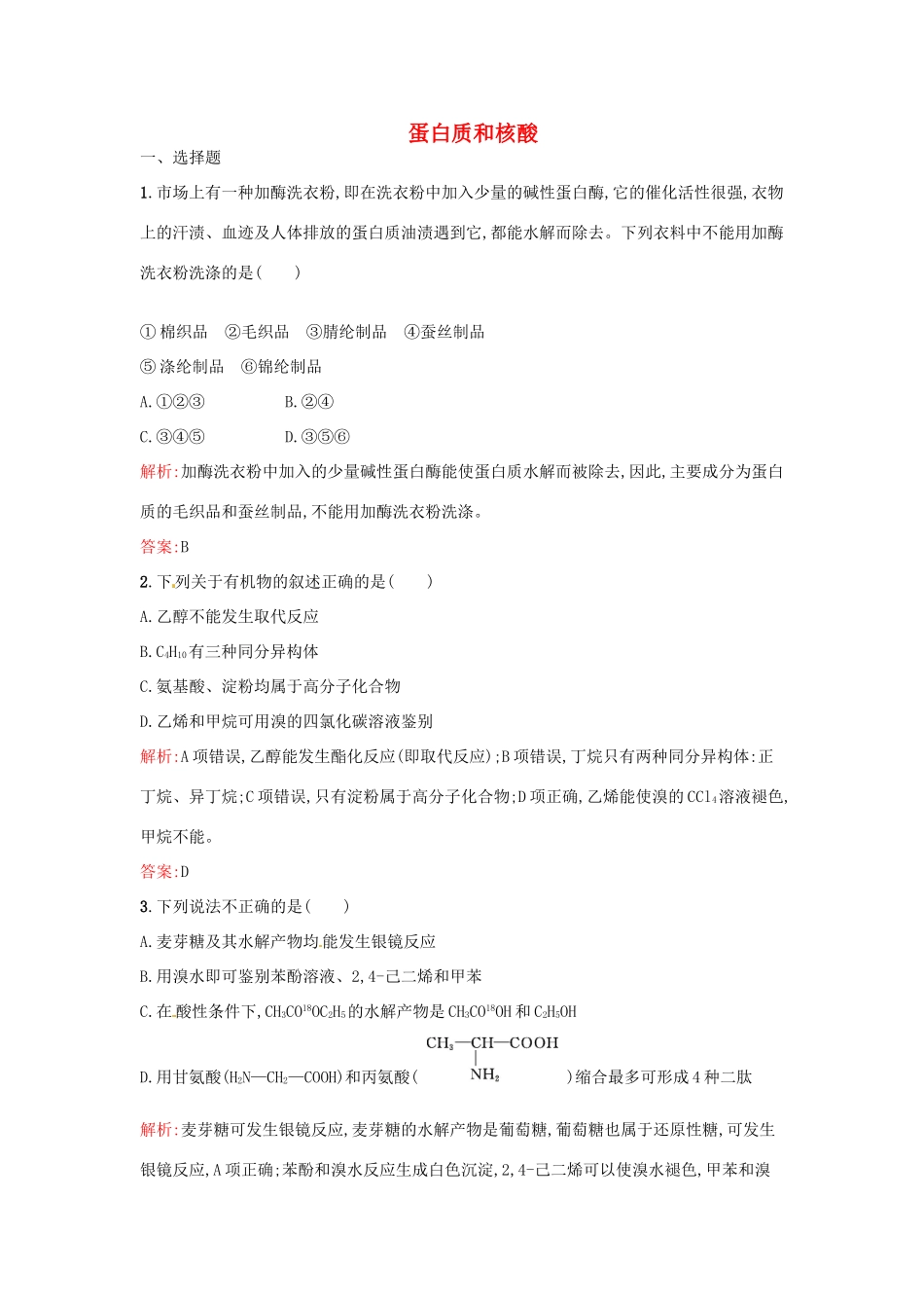 高中化学 4.3 蛋白质和核酸同步练习 新人教版选修5-新人教版高二选修5化学试题_第1页