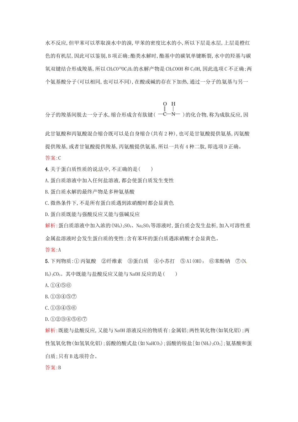 高中化学 4.3 蛋白质和核酸同步练习 新人教版选修5-新人教版高二选修5化学试题_第2页