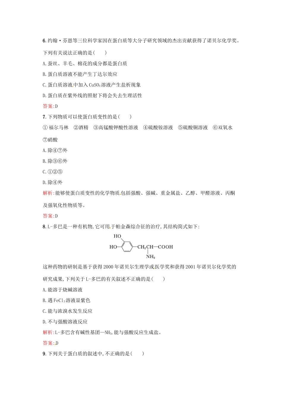 高中化学 4.3 蛋白质和核酸同步练习 新人教版选修5-新人教版高二选修5化学试题_第3页