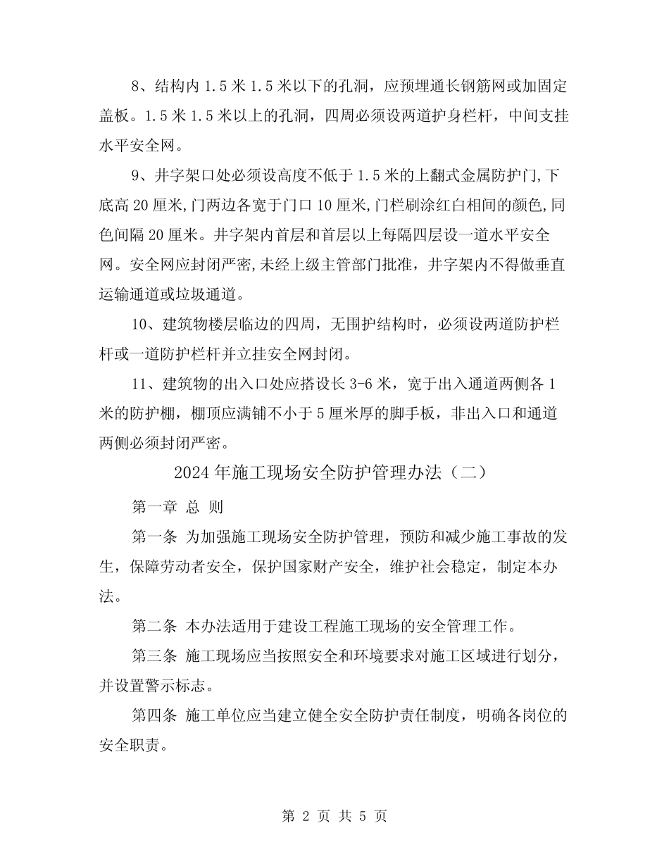 2024年施工现场安全防护管理办法(三) _第2页