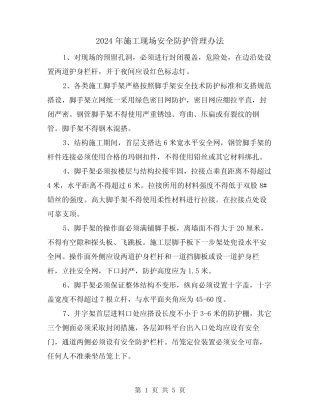 2024年施工现场安全防护管理办法(三) 