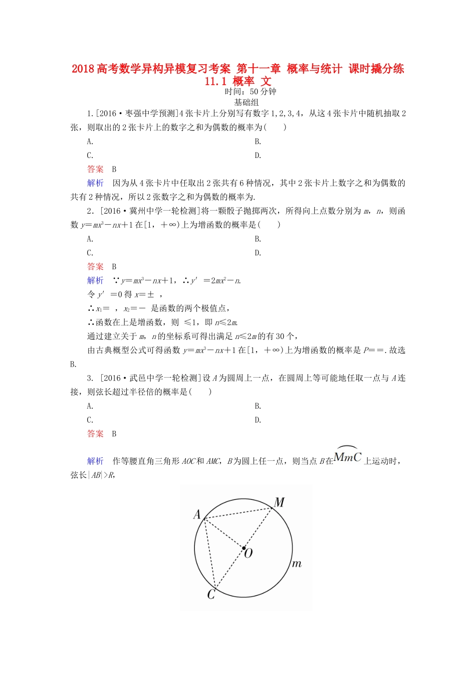 高考数学异构异模复习 第十一章 概率与统计 课时撬分练11.1 概率 文-人教版高三全册数学试题_第1页