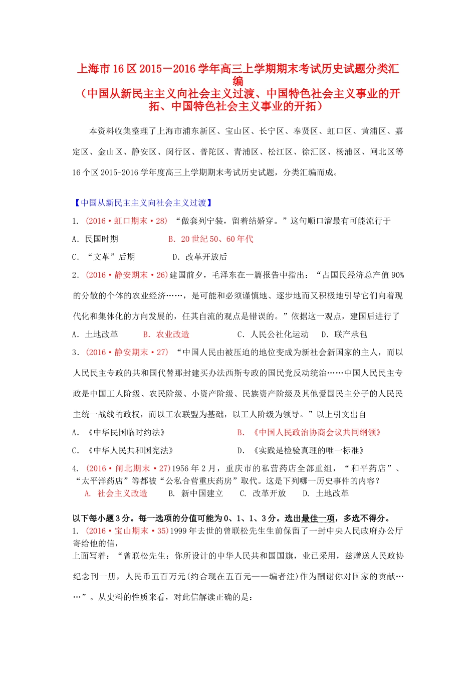 上海市16区高三历史上学期期末考试试题分类汇编 中国从新民主主义向社会主义过渡、中国特色社会主义事业的开拓、中国特色社会主义事业的开拓-人教版高三全册历史试题_第1页