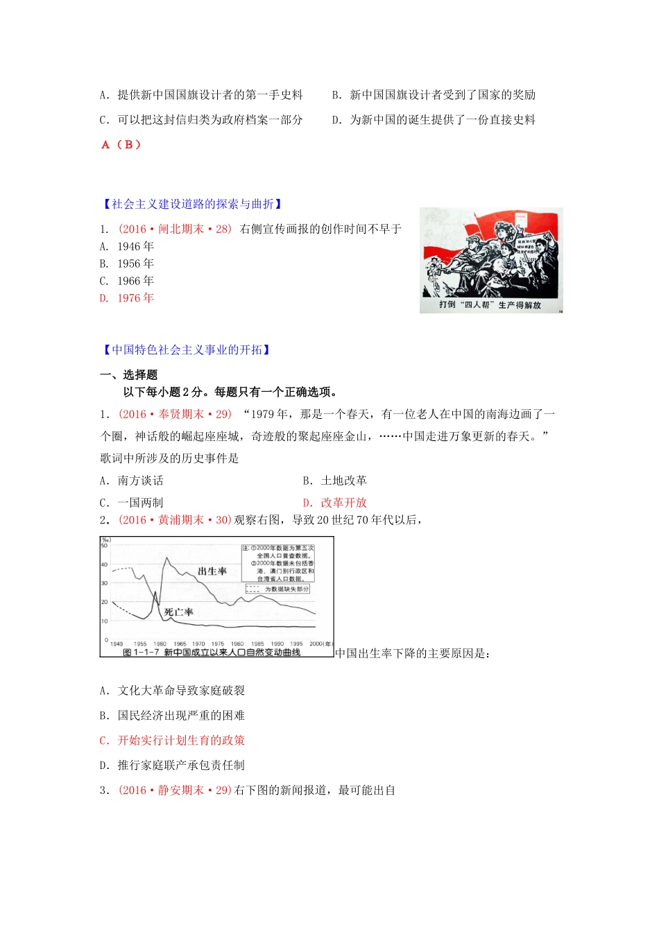 上海市16区高三历史上学期期末考试试题分类汇编 中国从新民主主义向社会主义过渡、中国特色社会主义事业的开拓、中国特色社会主义事业的开拓-人教版高三全册历史试题_第2页