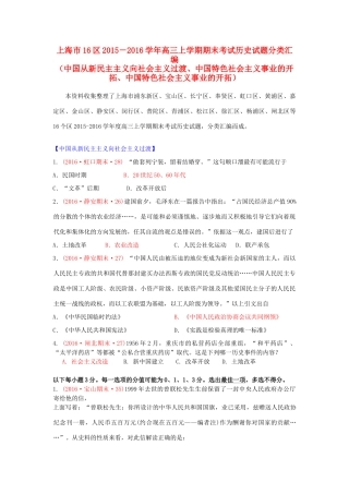 上海市16区高三历史上学期期末考试试题分类汇编 中国从新民主主义向社会主义过渡、中国特色社会主义事业的开拓、中国特色社会主义事业的开拓-人教版高三全册历史试题
