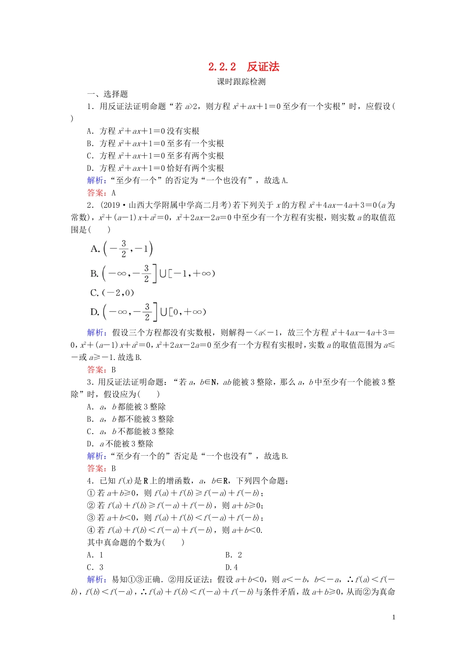 高中数学 第2章 推理与证明 2.2.2 反证法练习 新人教A版选修2-2-新人教A版高二选修2-2数学试题_第1页