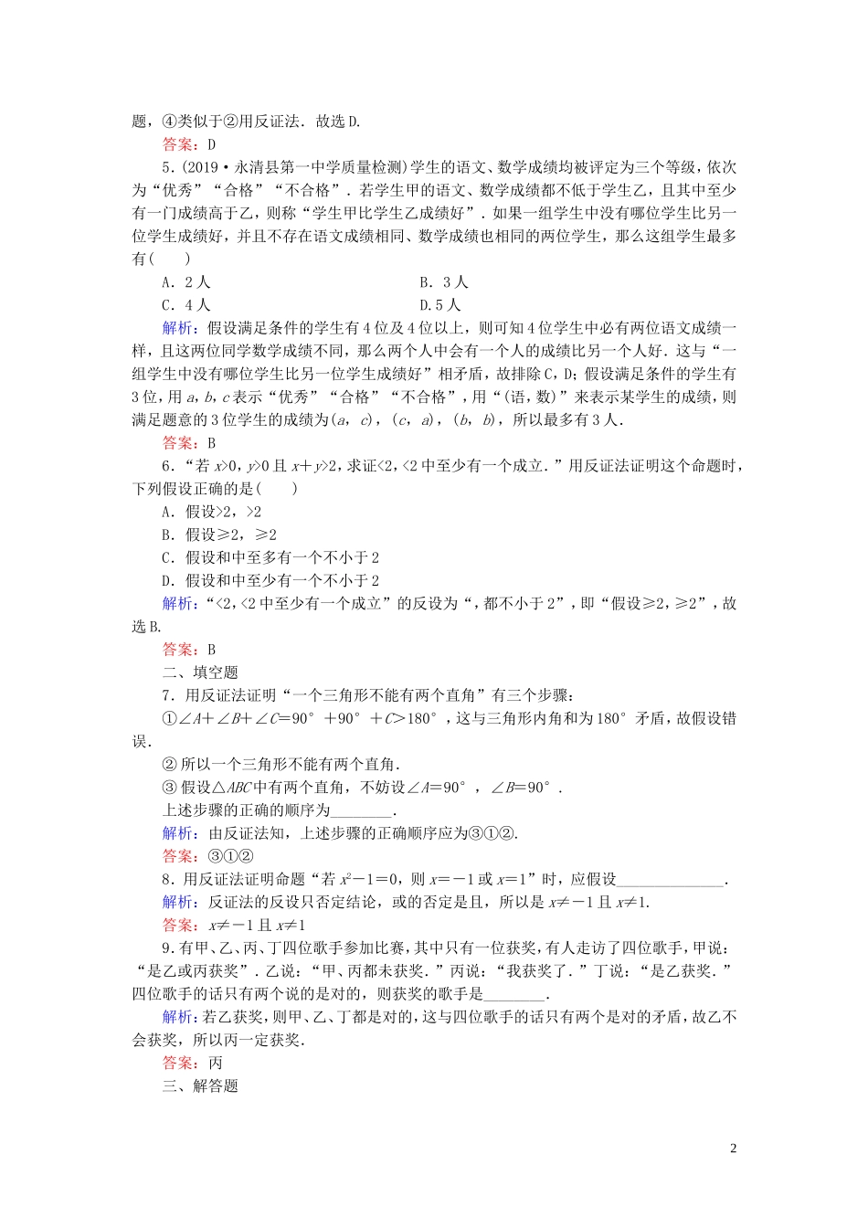 高中数学 第2章 推理与证明 2.2.2 反证法练习 新人教A版选修2-2-新人教A版高二选修2-2数学试题_第2页
