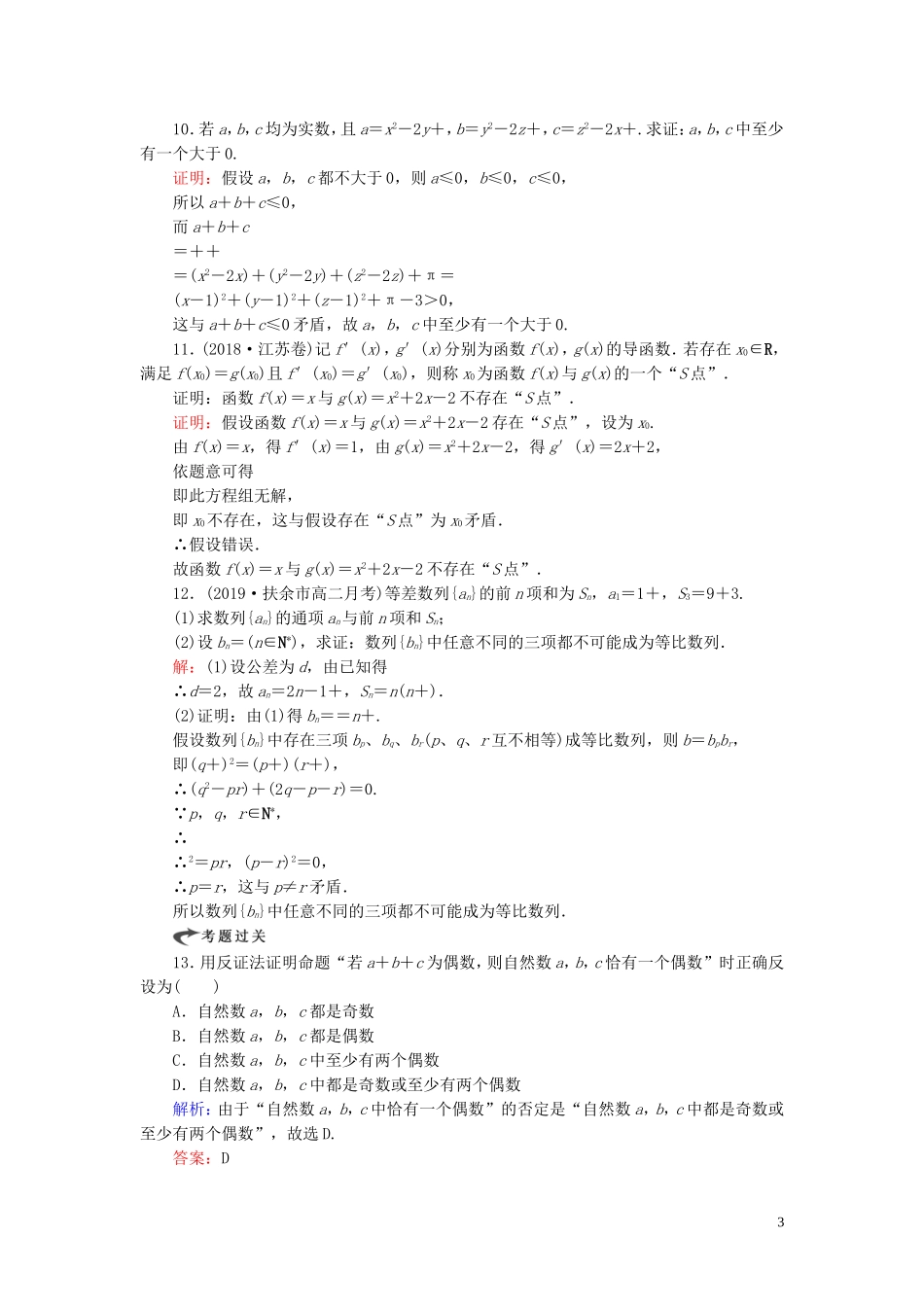 高中数学 第2章 推理与证明 2.2.2 反证法练习 新人教A版选修2-2-新人教A版高二选修2-2数学试题_第3页