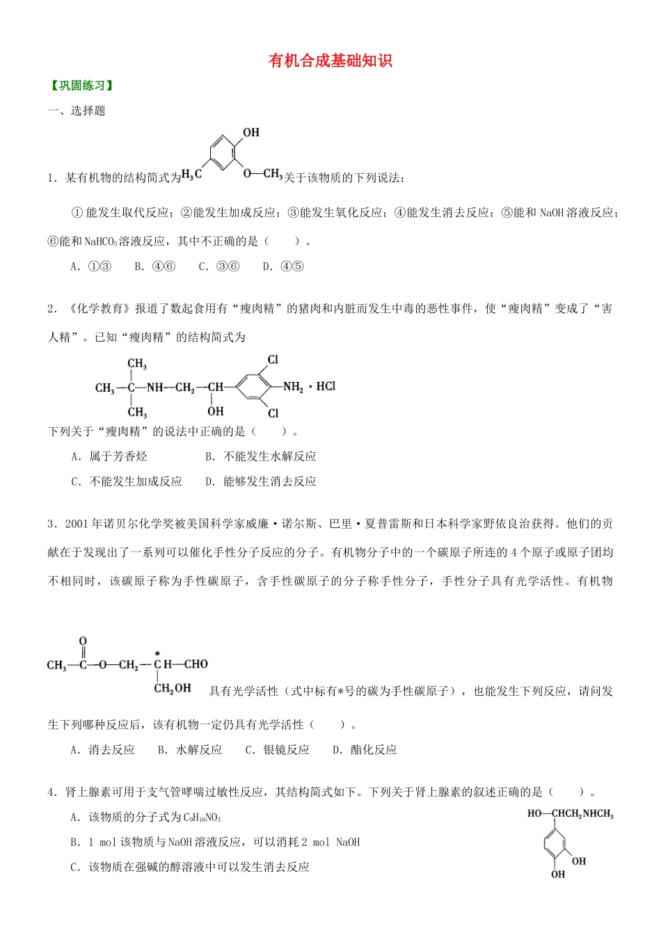 高中化学 有机合成基础知识（提高）巩固练习 新人教版选修5-新人教版高二选修5化学试题_第1页