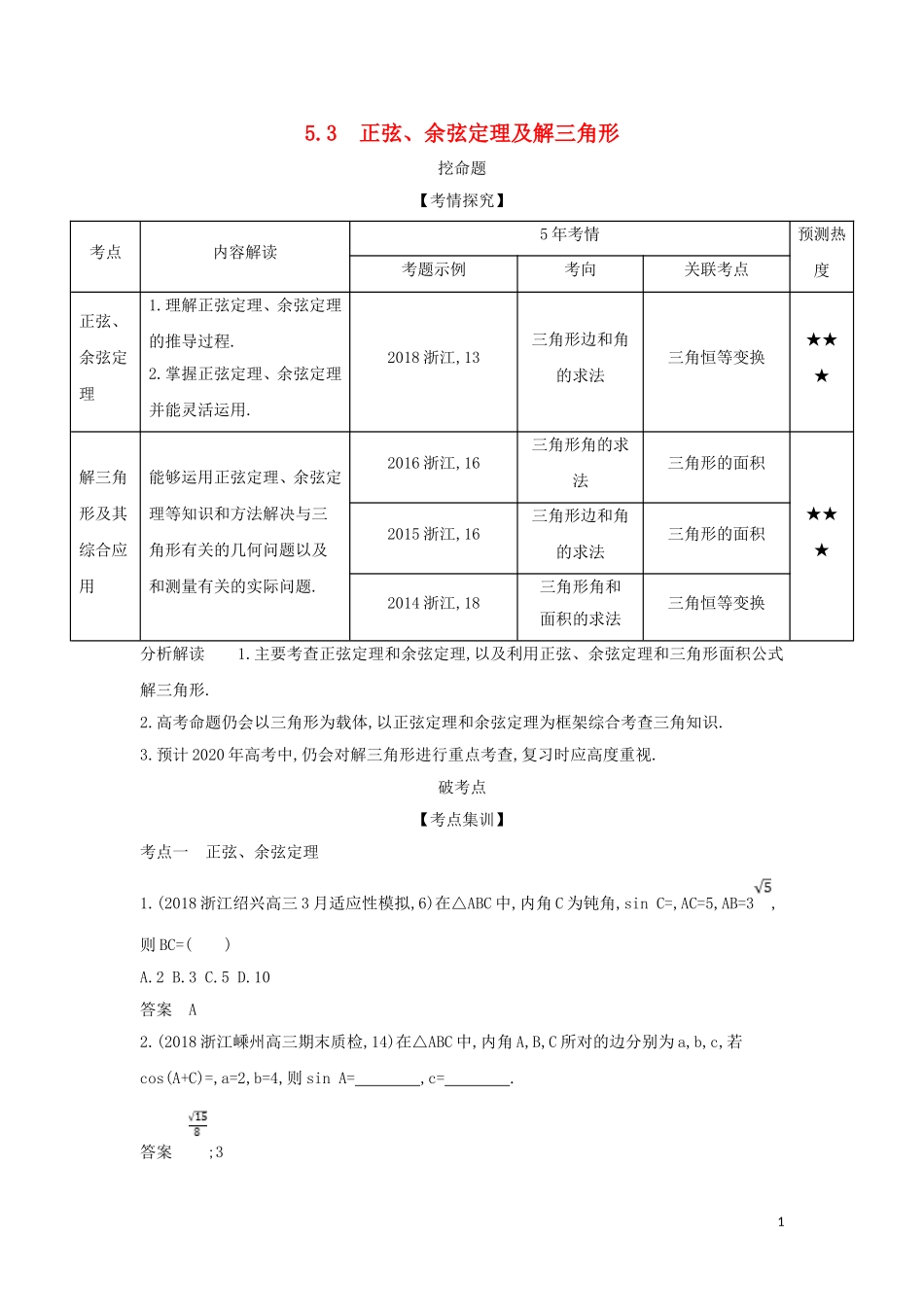 （浙江专用）高考数学一轮总复习 专题5 平面向量与解三角形 5.3 正弦、余弦定理及解三角形检测-人教版高三全册数学试题_第1页