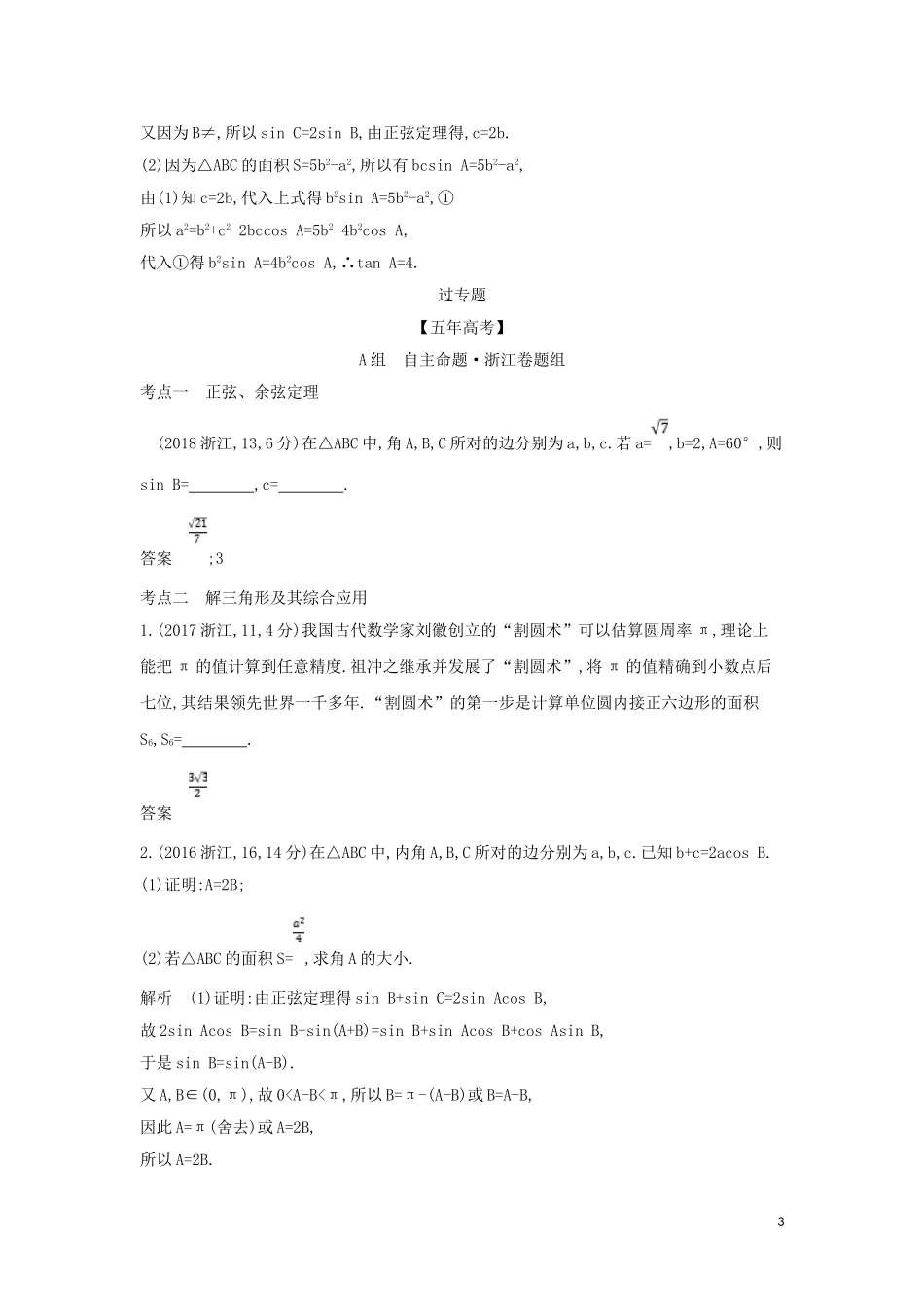 （浙江专用）高考数学一轮总复习 专题5 平面向量与解三角形 5.3 正弦、余弦定理及解三角形检测-人教版高三全册数学试题_第3页