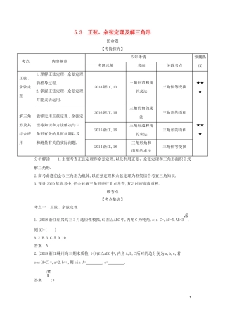 （浙江专用）高考数学一轮总复习 专题5 平面向量与解三角形 5.3 正弦、余弦定理及解三角形检测-人教版高三全册数学试题