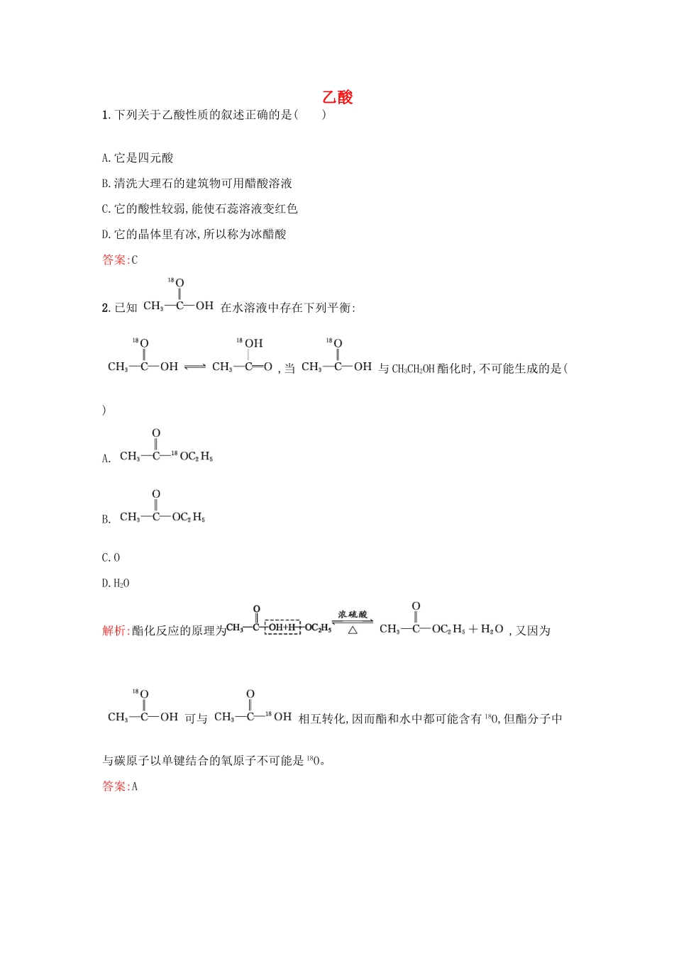 高中化学 3.2.2 乙酸课时训练 苏教版必修2-苏教版高一必修2化学试题_第1页