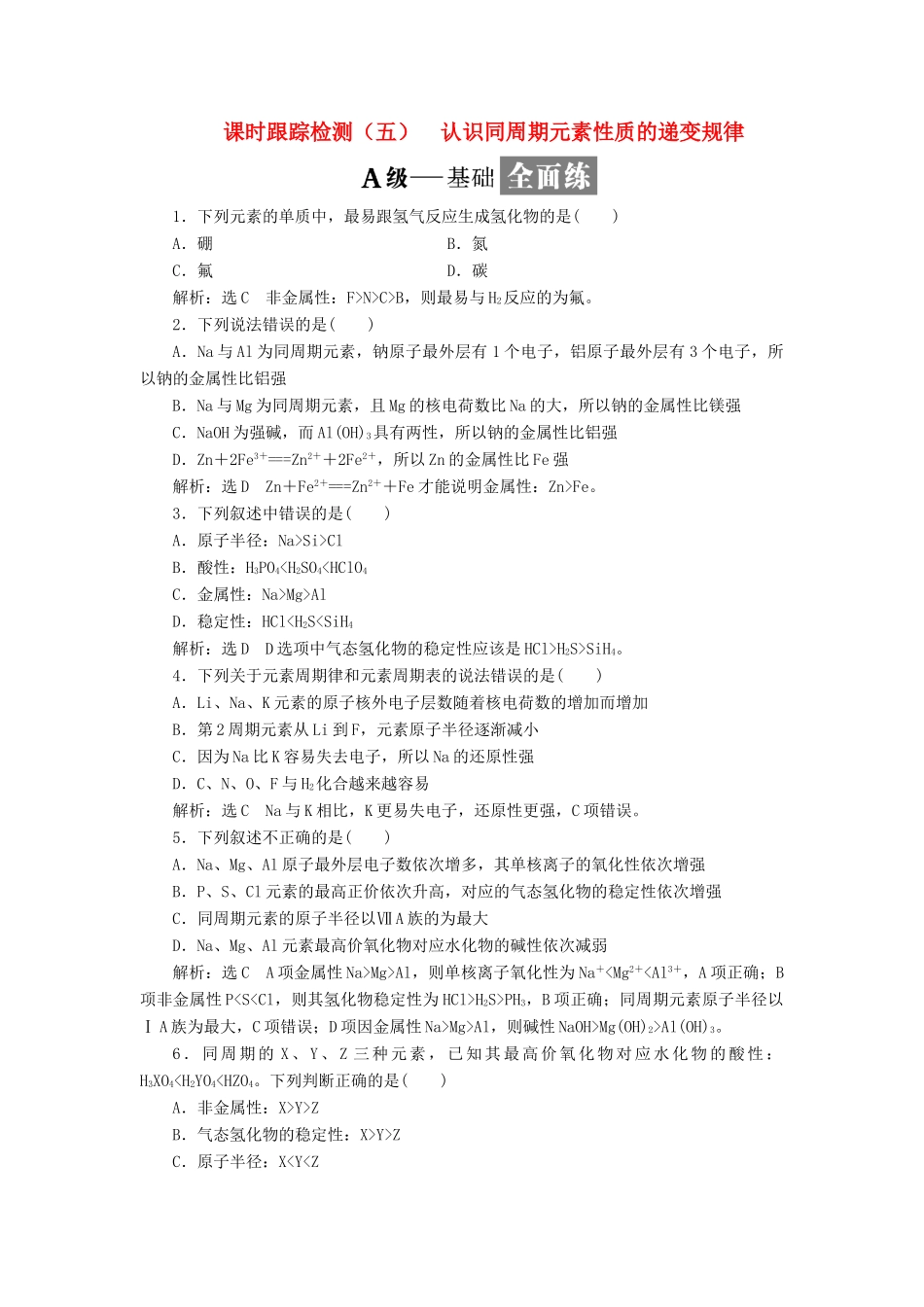 高中化学 课时跟踪检测（五）认识同周期元素性质的递变规律 鲁科版必修2-鲁科版高一必修2化学试题_第1页