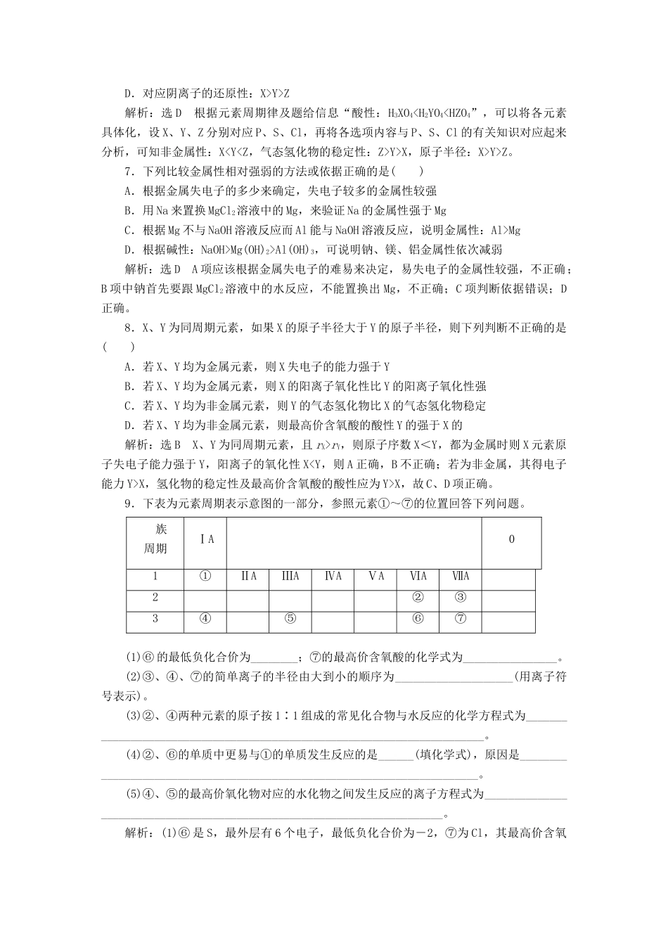 高中化学 课时跟踪检测（五）认识同周期元素性质的递变规律 鲁科版必修2-鲁科版高一必修2化学试题_第2页