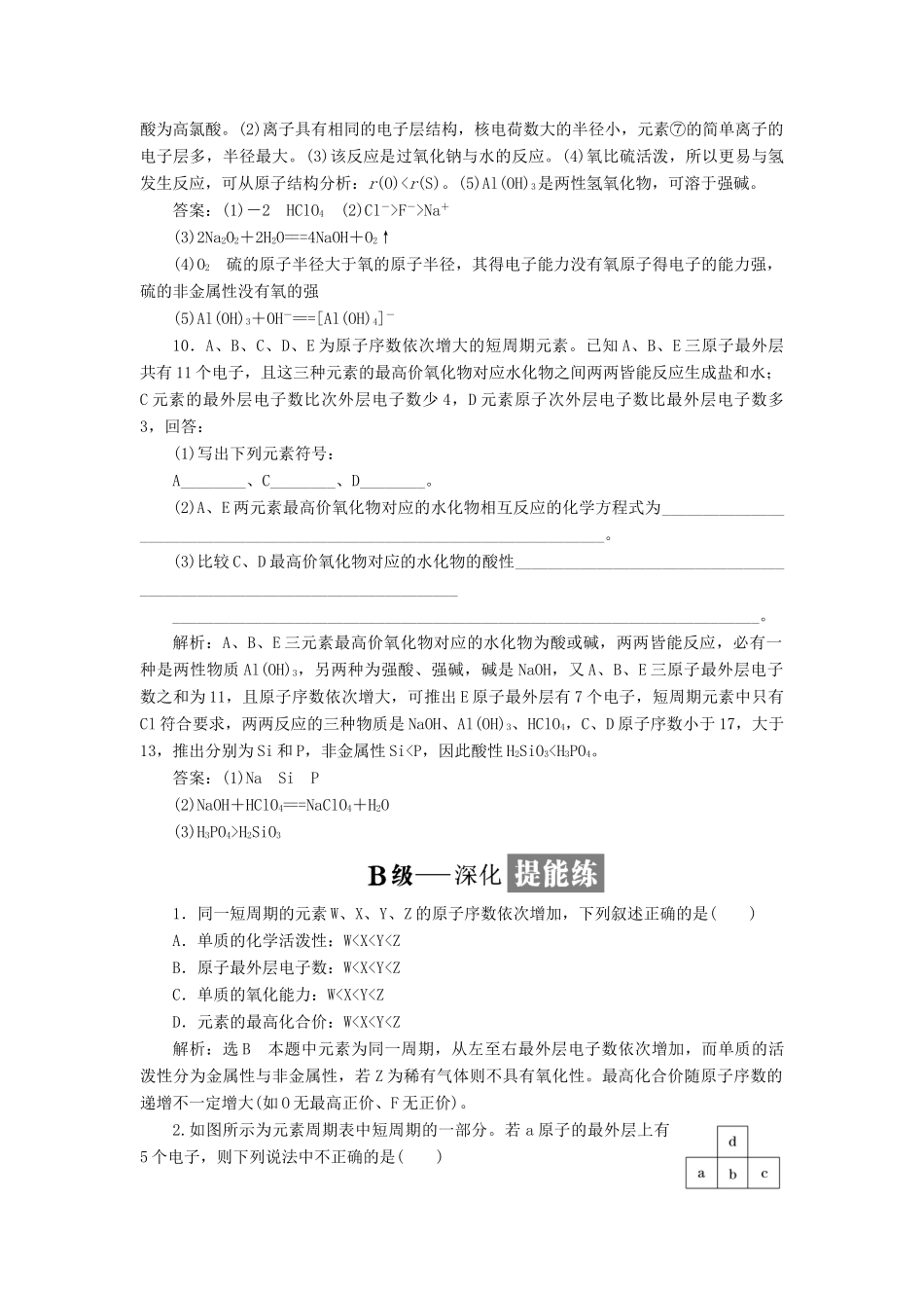 高中化学 课时跟踪检测（五）认识同周期元素性质的递变规律 鲁科版必修2-鲁科版高一必修2化学试题_第3页