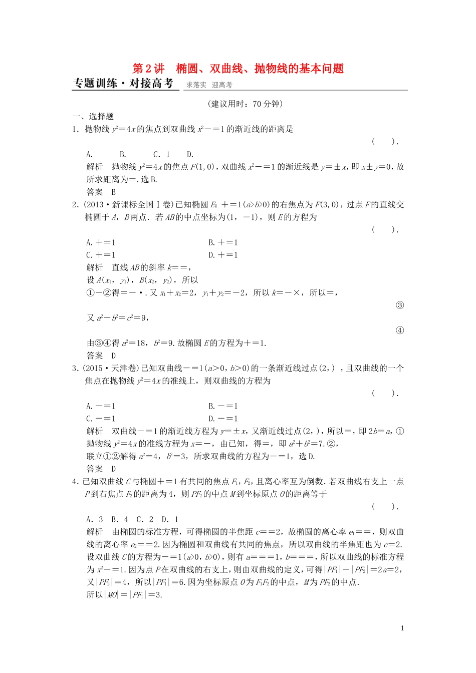 （浙江专用）高考数学二轮复习 专题5.2 椭圆、双曲线、抛物线的基本问题精练 理-人教版高三全册数学试题_第1页