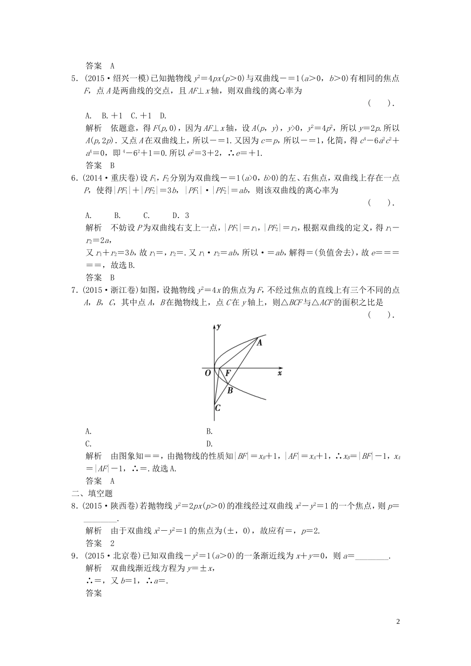 （浙江专用）高考数学二轮复习 专题5.2 椭圆、双曲线、抛物线的基本问题精练 理-人教版高三全册数学试题_第2页