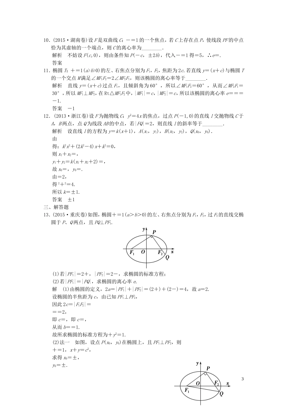 （浙江专用）高考数学二轮复习 专题5.2 椭圆、双曲线、抛物线的基本问题精练 理-人教版高三全册数学试题_第3页