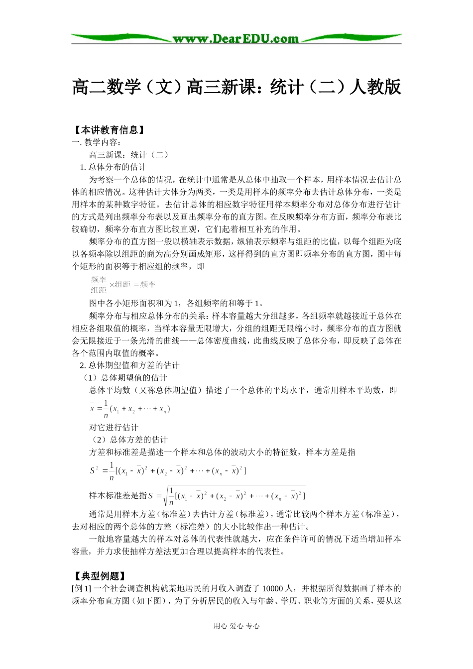 高二数学（文）高三新课：统计（二）人教版知识精讲_第1页