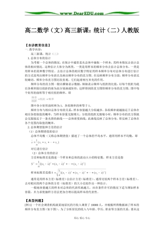 高二数学（文）高三新课：统计（二）人教版知识精讲