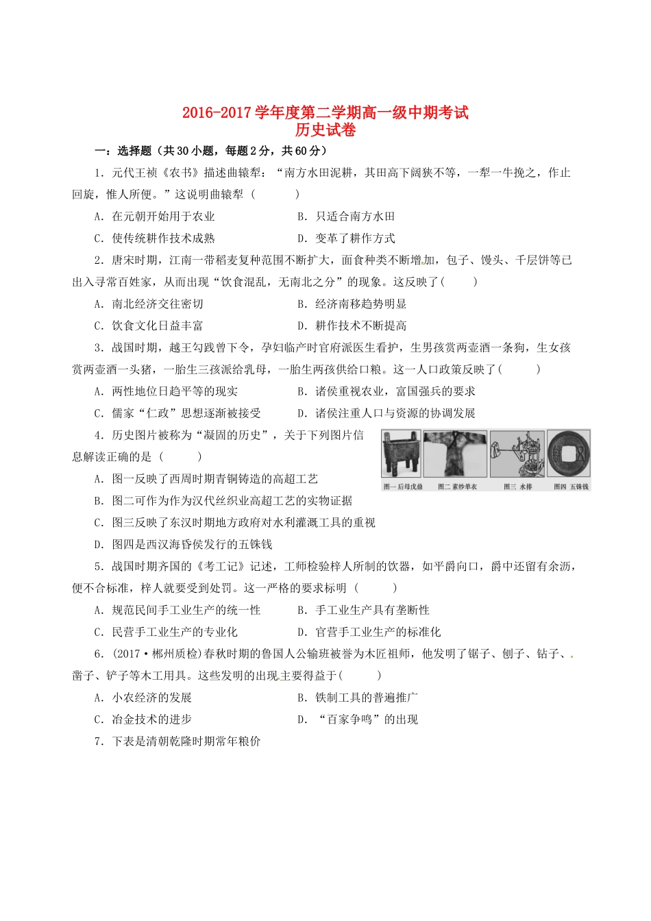 甘肃省白银市会宁县高一历史下学期期中试题-人教版高一全册历史试题_第1页